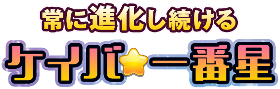 常に進化し続けるケイバ★一番星