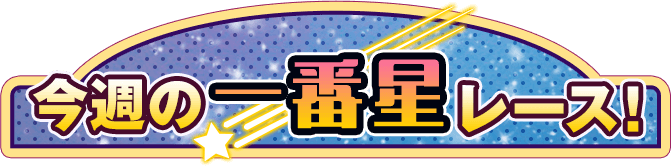 今週の一番星レース！