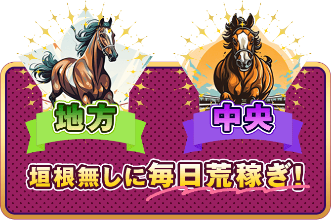 地方・中央も垣根無しに毎日荒稼ぎ！