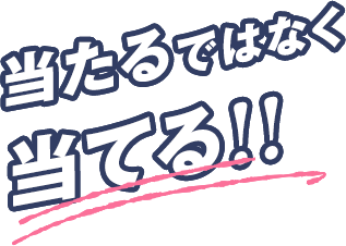 “当たる”ではなく“当てる”！
